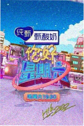 周末不打烊 慢综艺海报